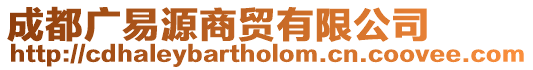 成都廣易源商貿有限公司