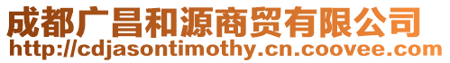 成都廣昌和源商貿(mào)有限公司