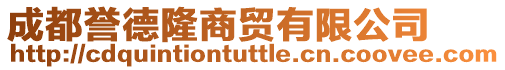 成都譽德隆商貿(mào)有限公司