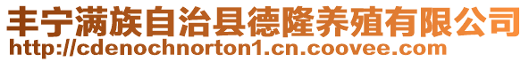 豐寧滿族自治縣德隆養(yǎng)殖有限公司