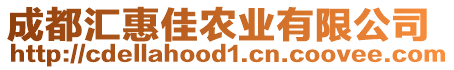 成都匯惠佳農(nóng)業(yè)有限公司