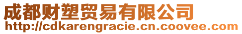 成都財(cái)塑貿(mào)易有限公司