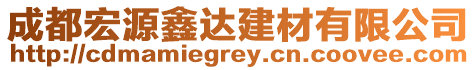 成都宏源鑫達(dá)建材有限公司