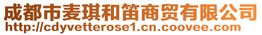 成都市麥琪和笛商貿(mào)有限公司