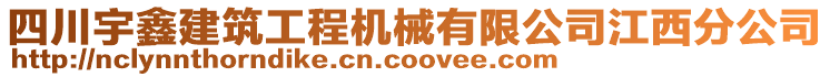 四川宇鑫建筑工程機(jī)械有限公司江西分公司