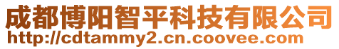 成都博陽智平科技有限公司