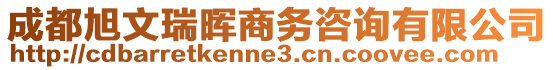 成都旭文瑞暉商務(wù)咨詢(xún)有限公司