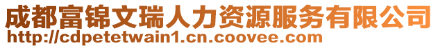 成都富錦文瑞人力資源服務(wù)有限公司