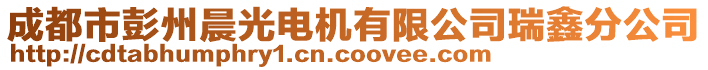 成都市彭州晨光電機有限公司瑞鑫分公司