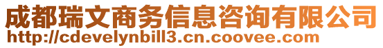 成都瑞文商務(wù)信息咨詢有限公司