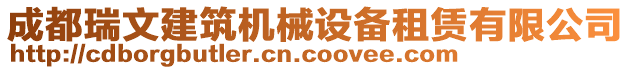 成都瑞文建筑機械設備租賃有限公司