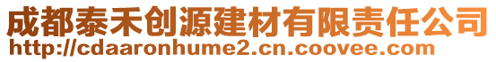 成都泰禾創(chuàng)源建材有限責(zé)任公司