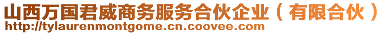 山西萬國君威商務(wù)服務(wù)合伙企業(yè)（有限合伙）