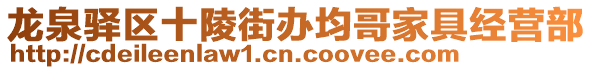 龍泉驛區(qū)十陵街辦均哥家具經(jīng)營(yíng)部