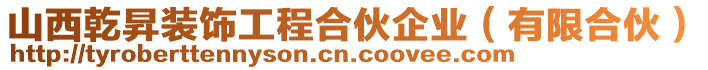 山西乾昇裝飾工程合伙企業(yè)（有限合伙）