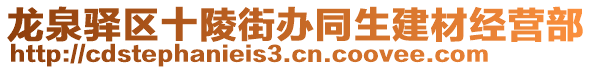 龍泉驛區(qū)十陵街辦同生建材經(jīng)營(yíng)部