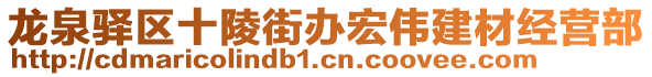 龍泉驛區(qū)十陵街辦宏偉建材經(jīng)營(yíng)部