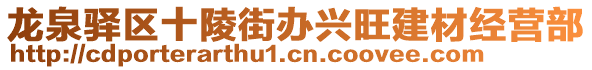 龍泉驛區(qū)十陵街辦興旺建材經(jīng)營部