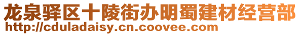 龍泉驛區(qū)十陵街辦明蜀建材經(jīng)營(yíng)部