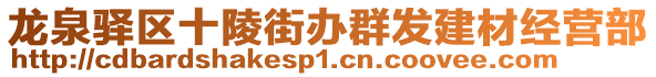 龍泉驛區(qū)十陵街辦群發(fā)建材經(jīng)營部