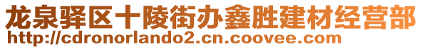 龍泉驛區(qū)十陵街辦鑫勝建材經(jīng)營部