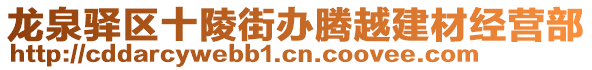 龍泉驛區(qū)十陵街辦騰越建材經(jīng)營部