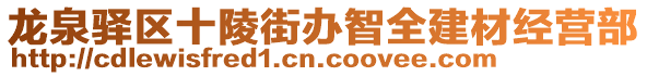 龍泉驛區(qū)十陵街辦智全建材經(jīng)營部