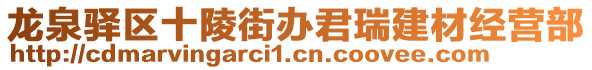 龍泉驛區(qū)十陵街辦君瑞建材經(jīng)營部