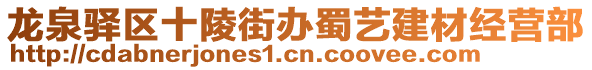 龍泉驛區(qū)十陵街辦蜀藝建材經(jīng)營部