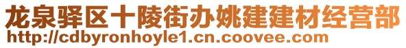 龍泉驛區(qū)十陵街辦姚建建材經(jīng)營部