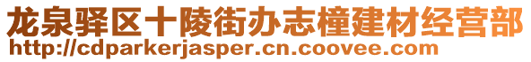 龍泉驛區(qū)十陵街辦志橦建材經(jīng)營部