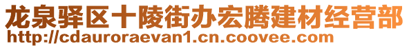 龍泉驛區(qū)十陵街辦宏騰建材經(jīng)營(yíng)部