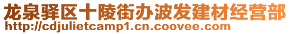 龍泉驛區(qū)十陵街辦波發(fā)建材經(jīng)營部