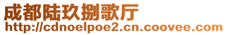 成都陸玖捌歌廳