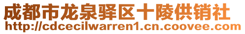 成都市龍泉驛區(qū)十陵供銷社