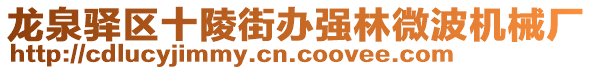 龍泉驛區(qū)十陵街辦強(qiáng)林微波機(jī)械廠