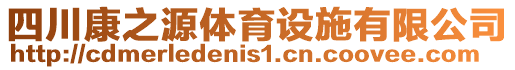 四川康之源體育設(shè)施有限公司