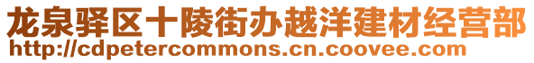 龍泉驛區(qū)十陵街辦越洋建材經(jīng)營(yíng)部