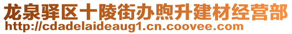 龍泉驛區(qū)十陵街辦煦升建材經營部