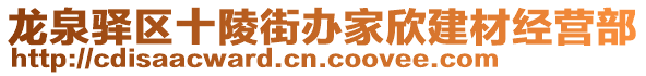 龍泉驛區(qū)十陵街辦家欣建材經(jīng)營部