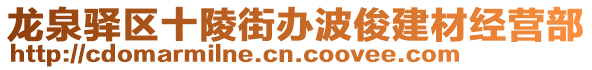 龍泉驛區(qū)十陵街辦波俊建材經(jīng)營(yíng)部