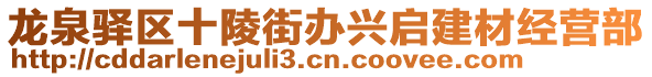 龍泉驛區(qū)十陵街辦興啟建材經(jīng)營部