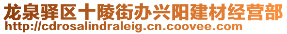 龍泉驛區(qū)十陵街辦興陽建材經(jīng)營部