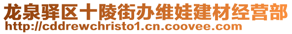 龍泉驛區(qū)十陵街辦維娃建材經(jīng)營部