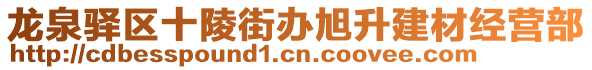 龍泉驛區(qū)十陵街辦旭升建材經(jīng)營部