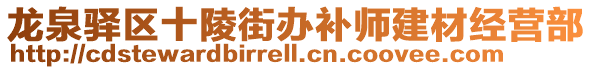 龍泉驛區(qū)十陵街辦補師建材經(jīng)營部