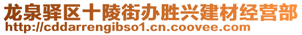 龍泉驛區(qū)十陵街辦勝興建材經(jīng)營(yíng)部