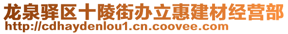 龍泉驛區(qū)十陵街辦立惠建材經(jīng)營部