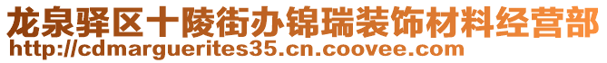 龍泉驛區(qū)十陵街辦錦瑞裝飾材料經(jīng)營(yíng)部