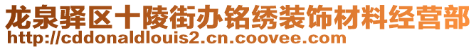 龍泉驛區(qū)十陵街辦銘繡裝飾材料經(jīng)營部